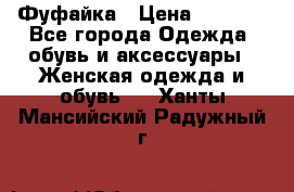 Фуфайка › Цена ­ 1 000 - Все города Одежда, обувь и аксессуары » Женская одежда и обувь   . Ханты-Мансийский,Радужный г.